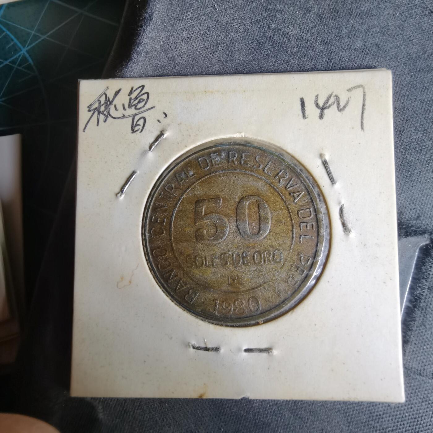 沼泽如烟--第1014场 秘鲁1980年50索尔