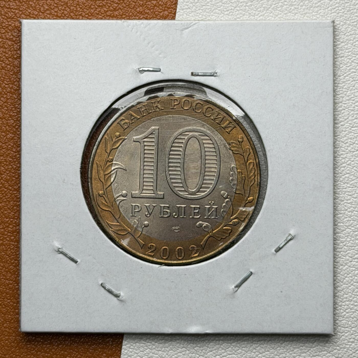 ＜星葵🌻钱币社＞硬币场·第71期·3月10日发货 俄罗斯2002年各部委成立200周年·财政部10卢布双金属纪念币