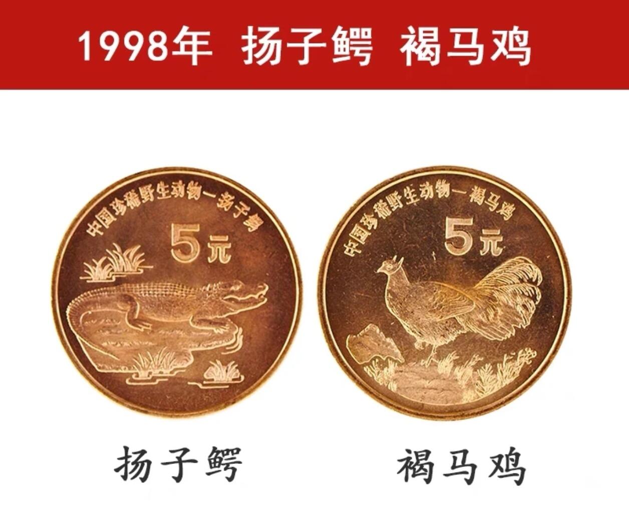 1998年珍惜野生动物扬子鳄+褐马鸡纪念币一对，5元面值，中国人民银行发行，紫铜材质，紫铜材质会有氧化，按图发货！