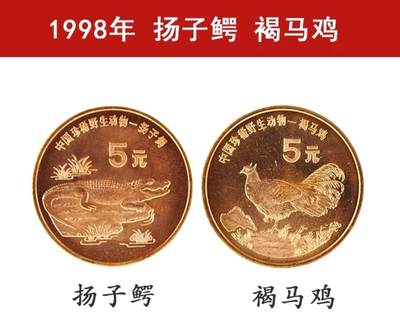 1998年珍惜野生动物扬子鳄+褐马鸡纪念币一对，5元面值，中国人民银行发行，紫铜材质，紫铜材质会有氧化，按图发货！ - 1998年珍惜野生动物扬子鳄+褐马鸡纪念币一对，5元面值，中国人民银行发行，紫铜材质，紫铜材质会有氧化，按图发货！
