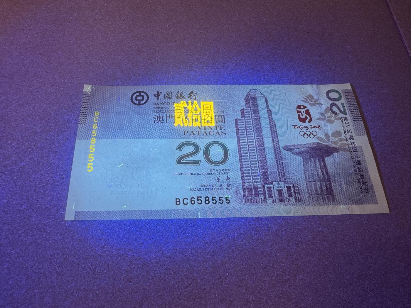 大中华拍卖第814期 豹子号555配号专场 澳门奥运钞0820豹子号 BC658555 全新软折无斑