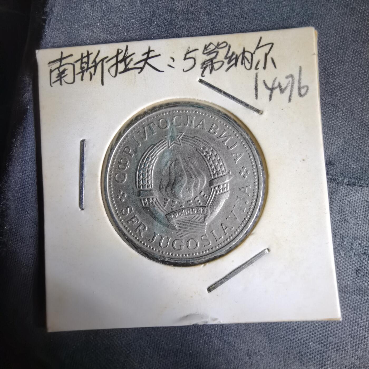 沼泽如烟--第1014场 南斯拉夫1971年5第纳尔