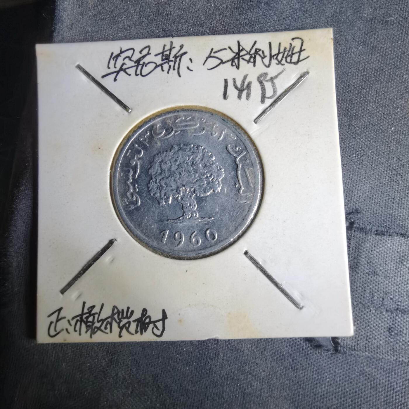 沼泽如烟--第1014场 突尼斯1960年5米利姆