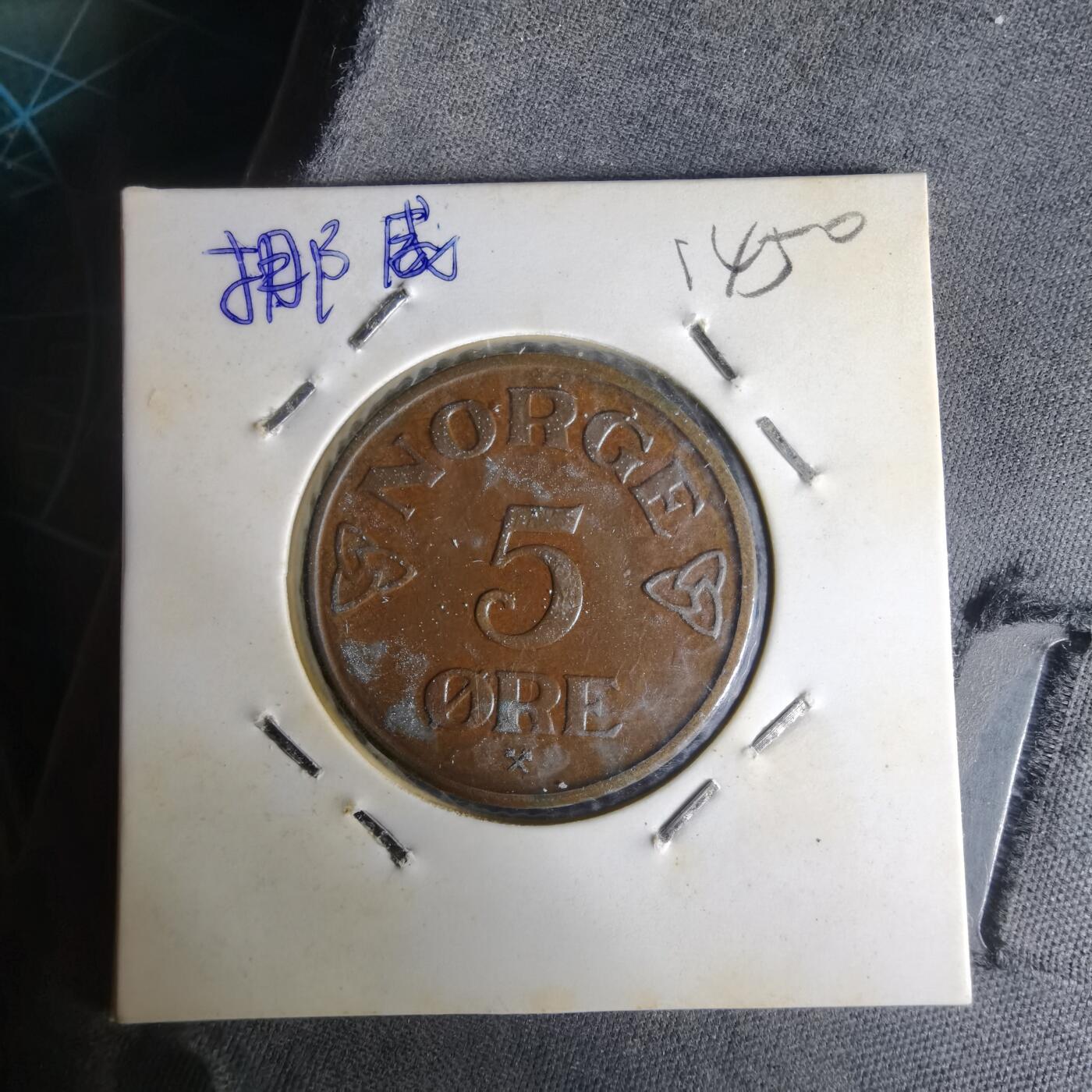 沼泽如烟--第1014场 挪威1952年5欧尔