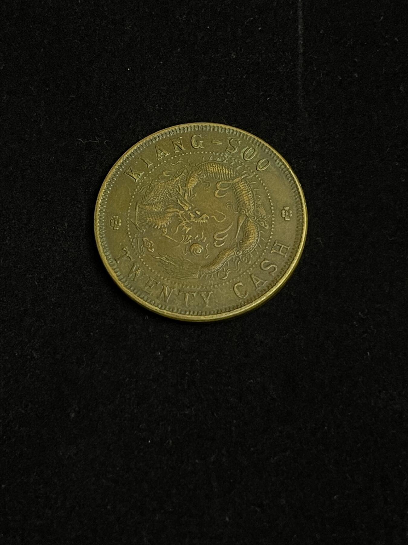 古币专场 光绪通宝江苏省造20文