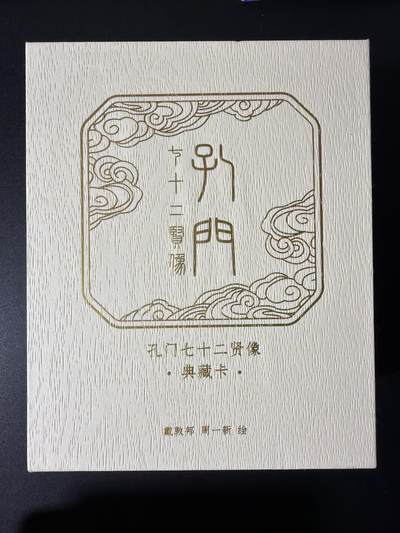 NO.26 好又多金牌大场，夯爆了的马年开门红！每周一站式配齐，方便凑单！（周6晚9点截拍，卖家免费送拍！） - 【套卡】戴敦邦艺术馆 孔门七十二贤 普卡一套带盒子 仅拆查看品相