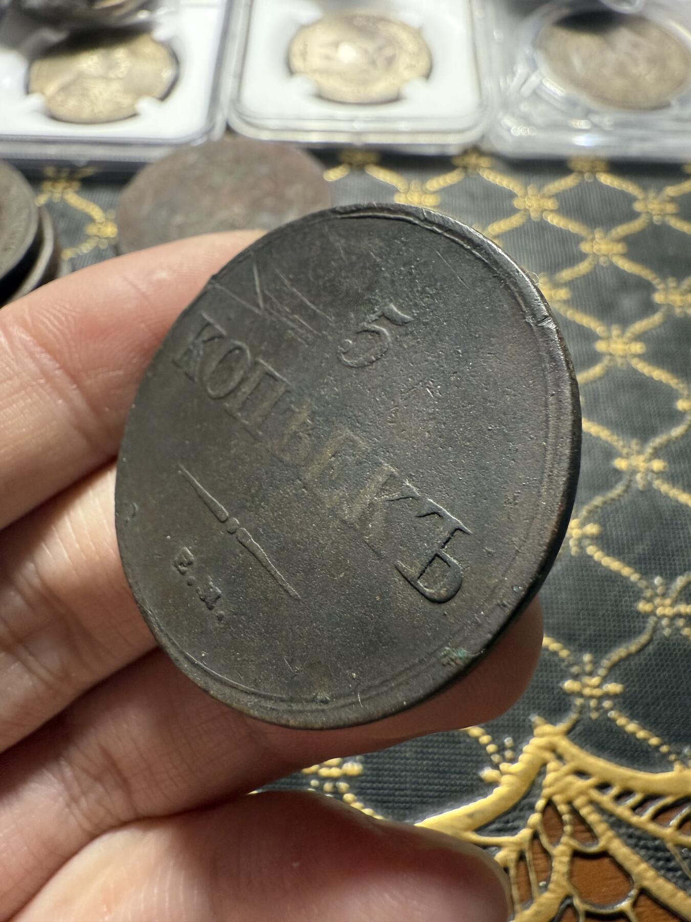 南宋泉阁俄币 外币 国币 专场第二十二期 【送拍无额外佣金】 沙俄 尼古拉一世 1836年 降翅鹰5戈比大铜币 EM厂 通货好品 尼古拉一世第一套铜币 难得字口清晰 通货好品