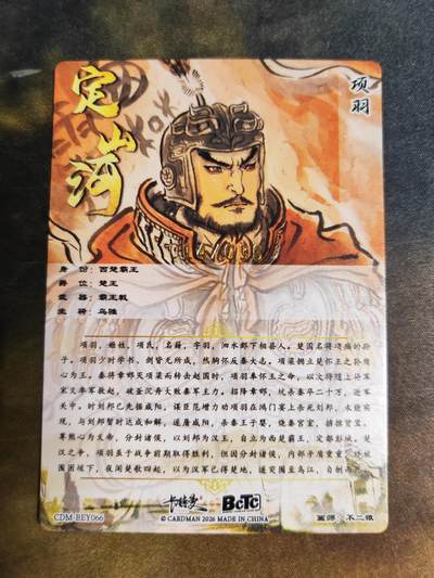 阳大大卡牌拍卖第103期（持续收拍品，周五晚上九点截拍，进群福利早知道） 【限编】卡德曼 不二猿 礼盒盲包 项羽 限编014/036