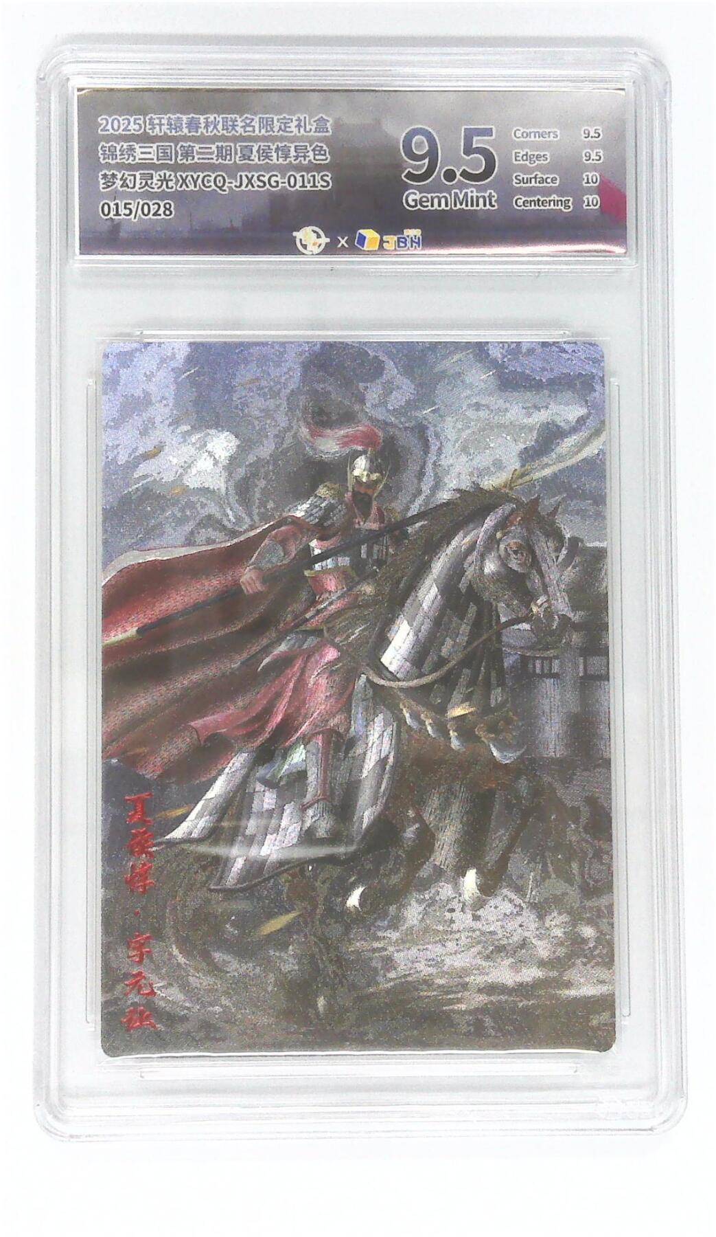 欢迎送拍、零成本上架，释放现金流，合理分配上拍卡品 轩辕春秋联名限定礼盒 锦绣三国 第二期 夏侯渊异色 梦幻灵光 XYCQ-JXSG-012S 015/028