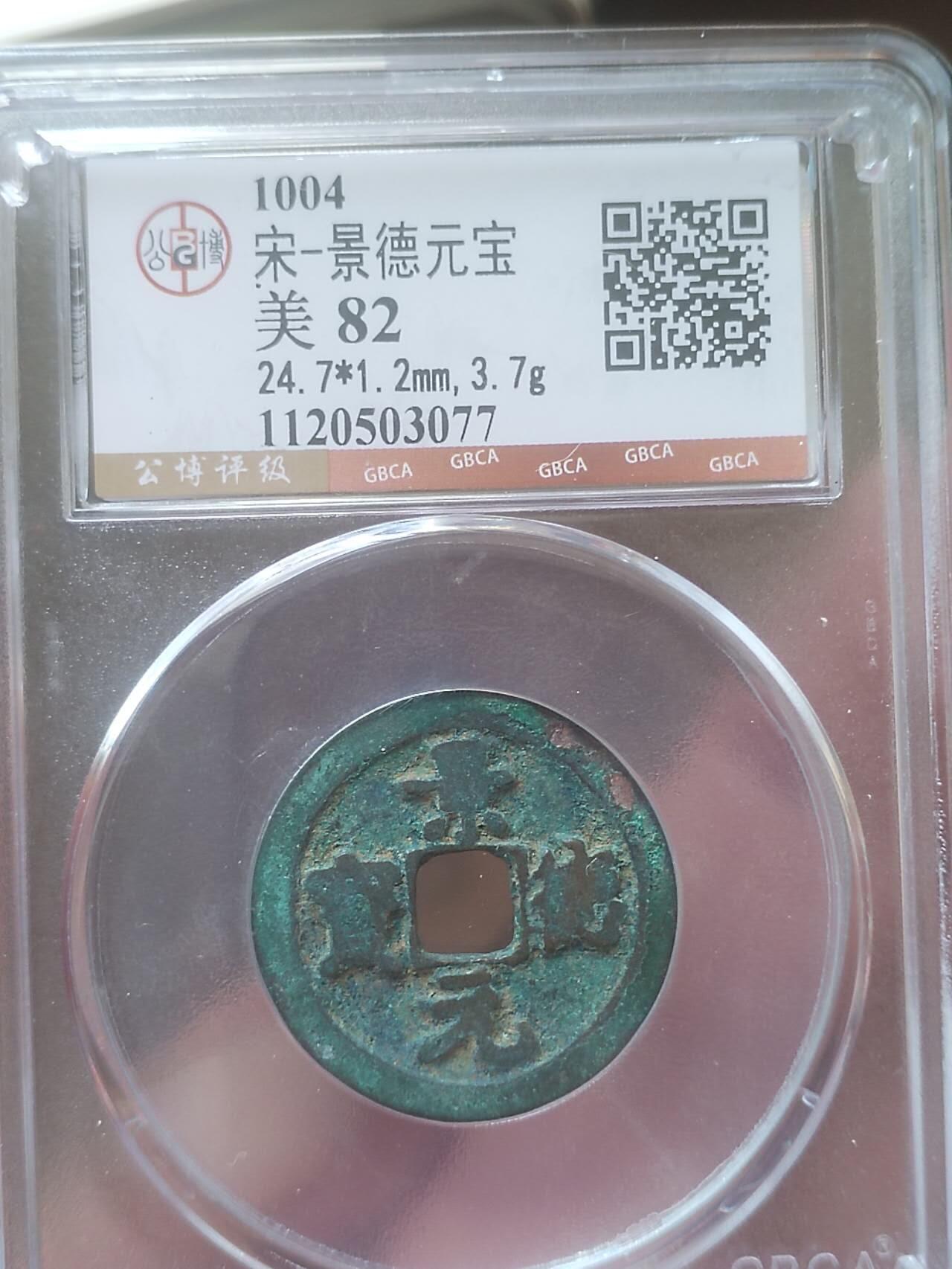 评级币 纪念币 硬币 1004年 景德元宝。