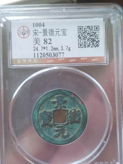 评级币 纪念币 硬币 - 1004年 景德元宝。