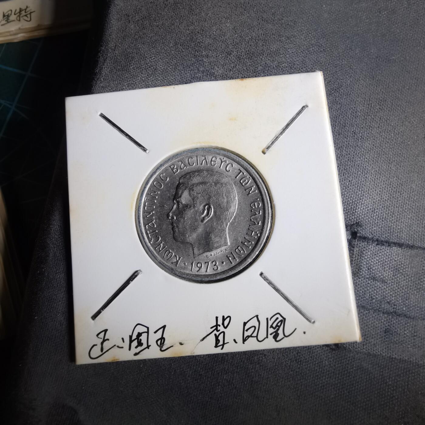 沼泽如烟--第1014场 希腊1973年2德拉克马