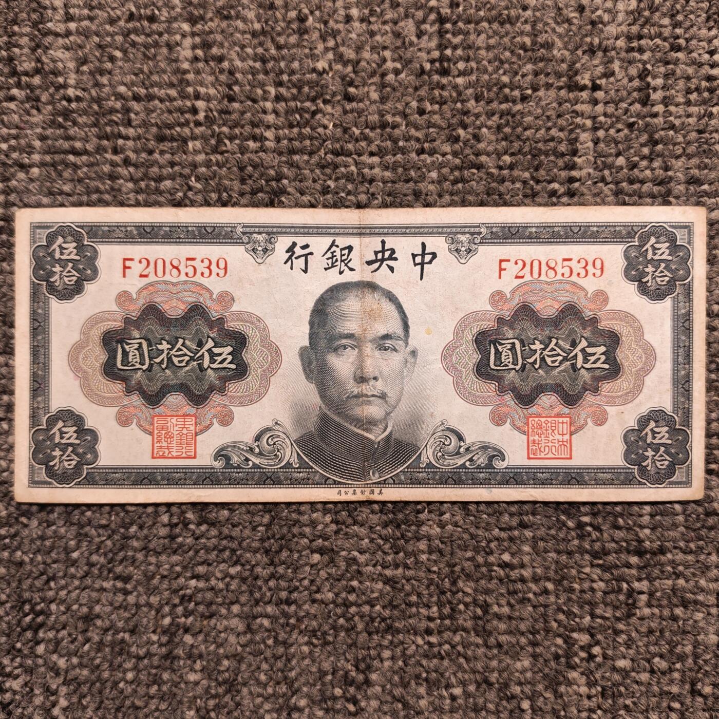 1945年中央银行孙像伍拾圆纸币