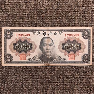 1945年中央银行孙像伍拾圆纸币 - 1945年中央银行孙像伍拾圆纸币