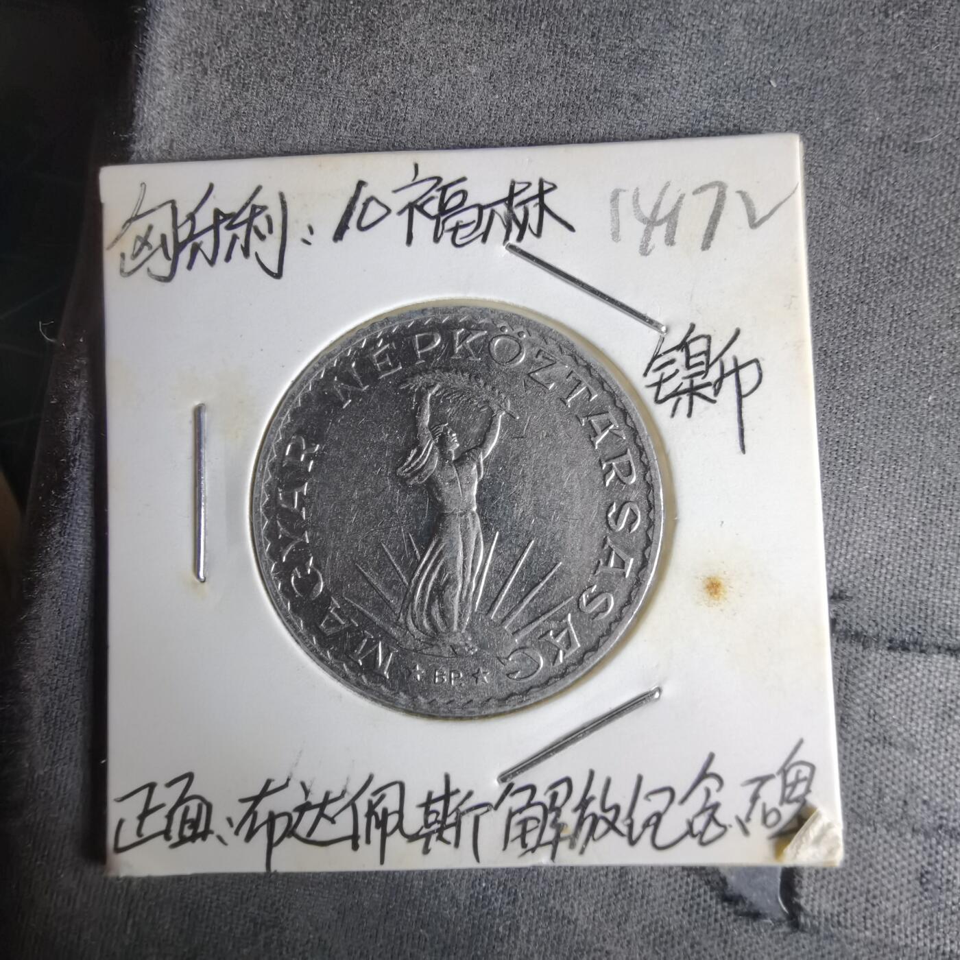 沼泽如烟--第1014场 匈牙利1976年10福林