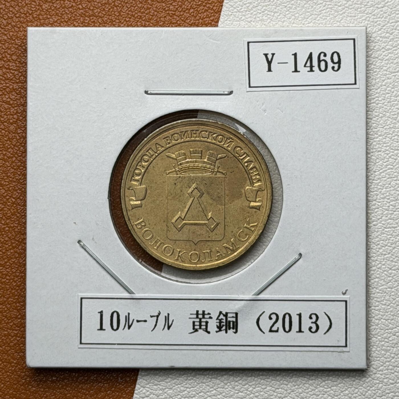 ＜星葵🌻钱币社＞硬币场·第71期·3月10日发货 俄罗斯2013年胜利之城·沃洛克拉姆斯克10卢布纪念币