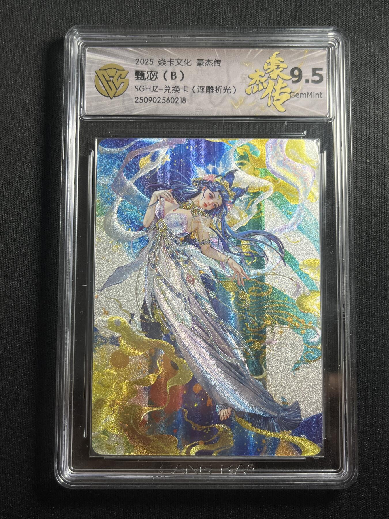 欢迎送拍、零成本上架，释放现金流，合理分配上拍卡品 【折光】罐儿 甄宓（b）9.5 焱卡文化&兑换卡