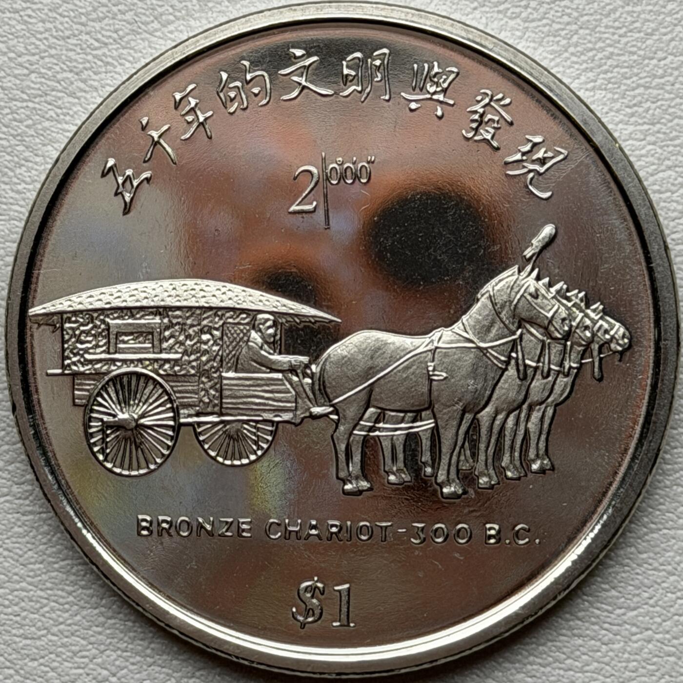 ＜星葵🌻钱币社＞硬币场·第71期·3月10日发货 塞拉利昂1999年中国·铜战车1元克朗型纪念币