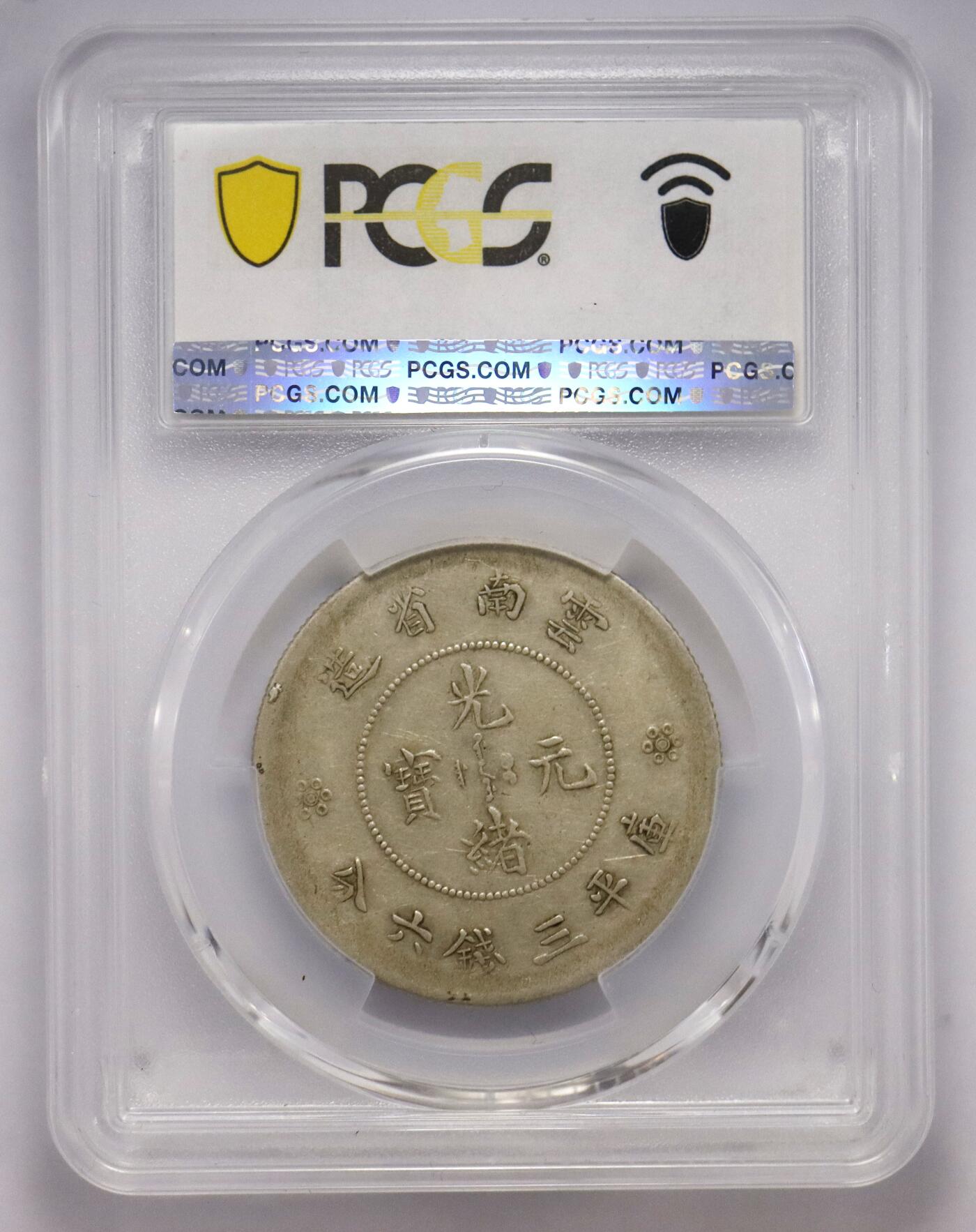 观钱近现代机制币拍卖No.003  1911 年云南省造光绪元宝三钱六分银币（四圈版）PCGS XF45