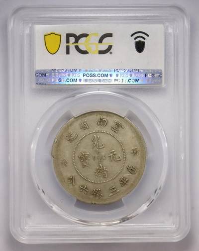 观钱近现代机制币拍卖No.003  1911 年云南省造光绪元宝三钱六分银币（四圈版）PCGS XF45