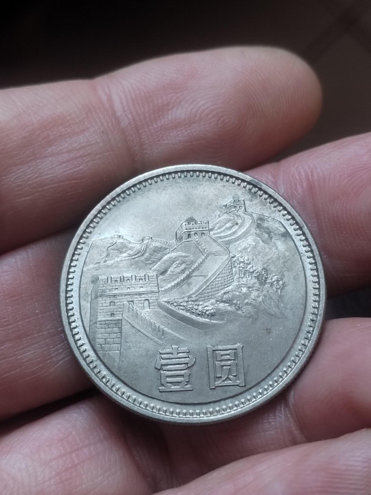评级币 纪念币 硬币 1981年 长城币壹圆。原光五彩。
