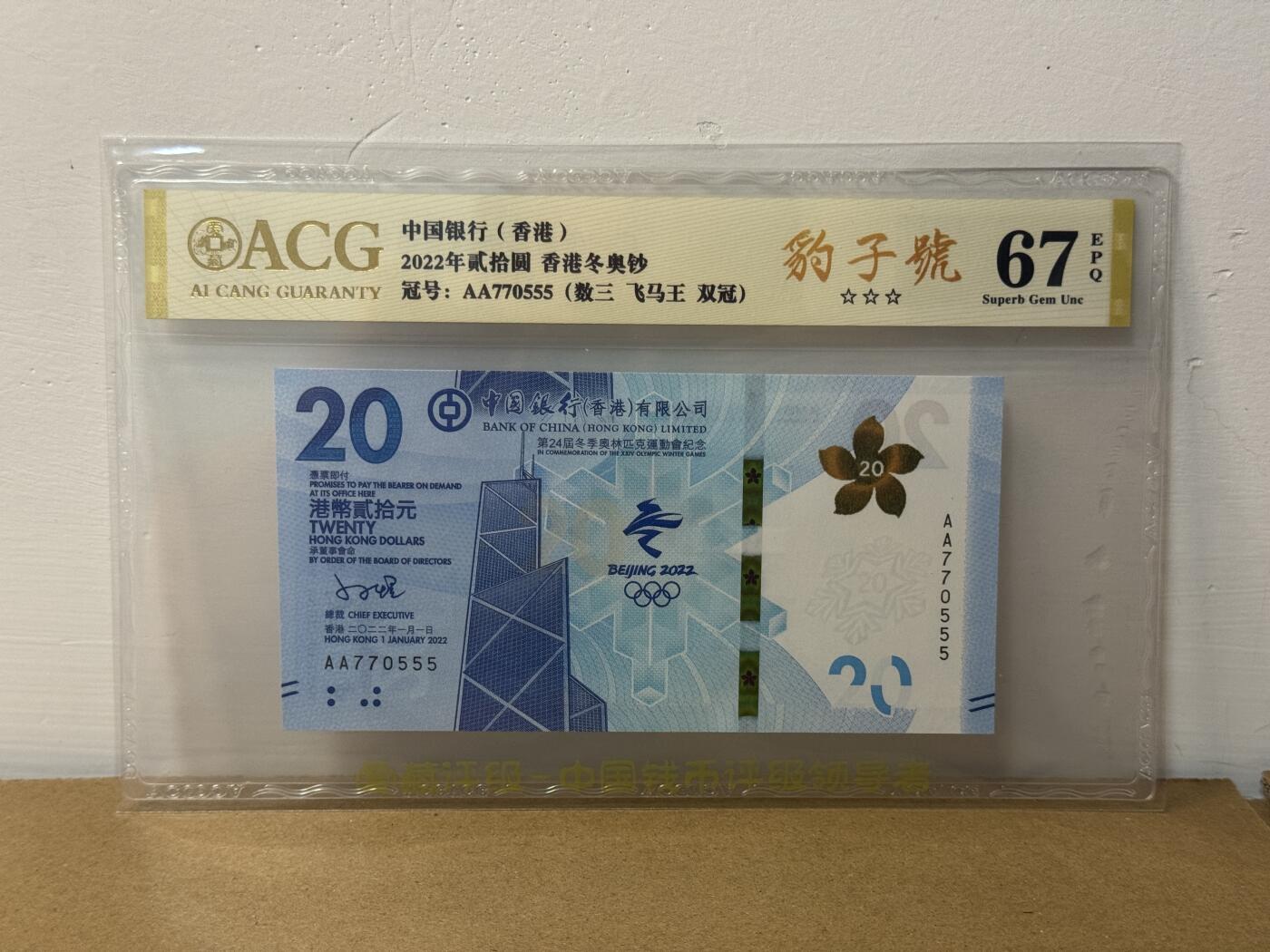 大中华拍卖第814期 豹子号555配号专场 香港冬奥纪念钞2220豹子号 AA770555