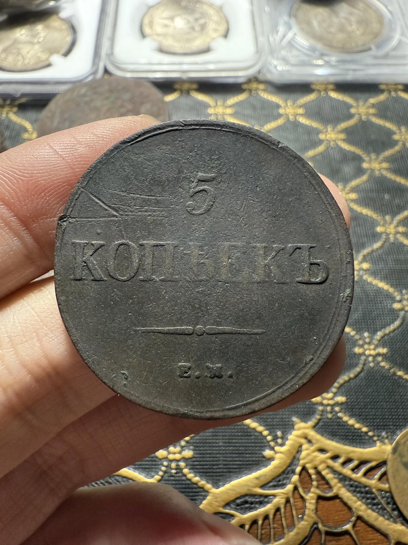 南宋泉阁俄币 外币 国币 专场第二十二期 【送拍无额外佣金】 沙俄 尼古拉一世 1836年 降翅鹰5戈比大铜币 EM厂 通货好品 尼古拉一世第一套铜币 难得字口清晰 通货好品