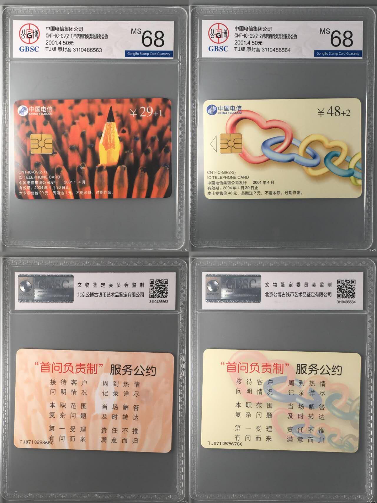 【琪哥网】评级磁卡综合场(132） 【公博68】IC卡电信首问责任制