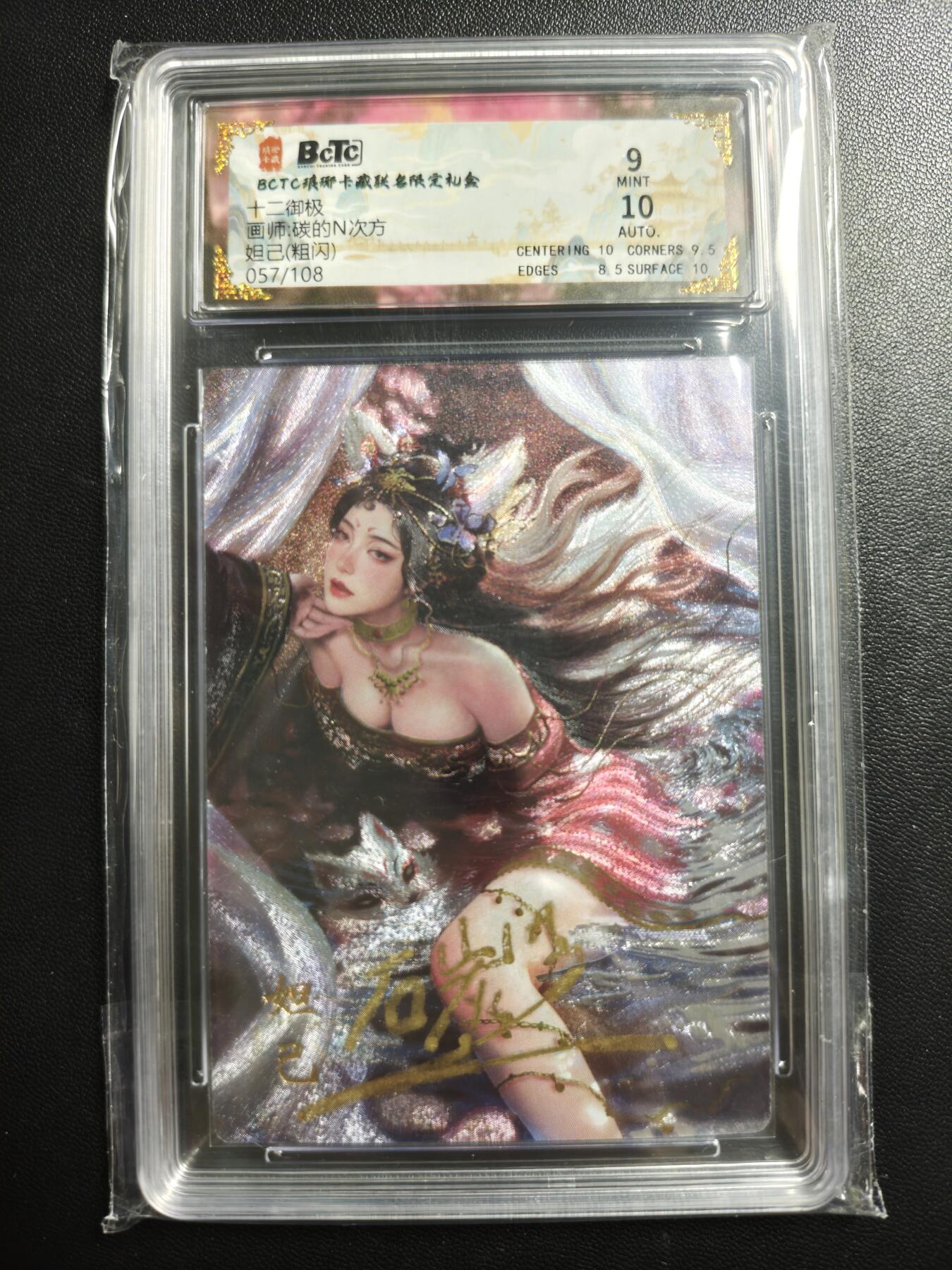 天玑星卡拍第178期《3.16周一截拍》持续收拍收评中 满赠卡需备注 【亲签卡】琅琊卡藏 十二御极 碳的N次方 妲己 057/108 粗闪 保粹9 AUTO10