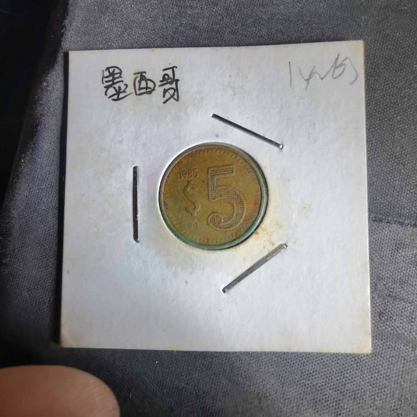 沼泽如烟--第1014场 墨西哥1985年5比索