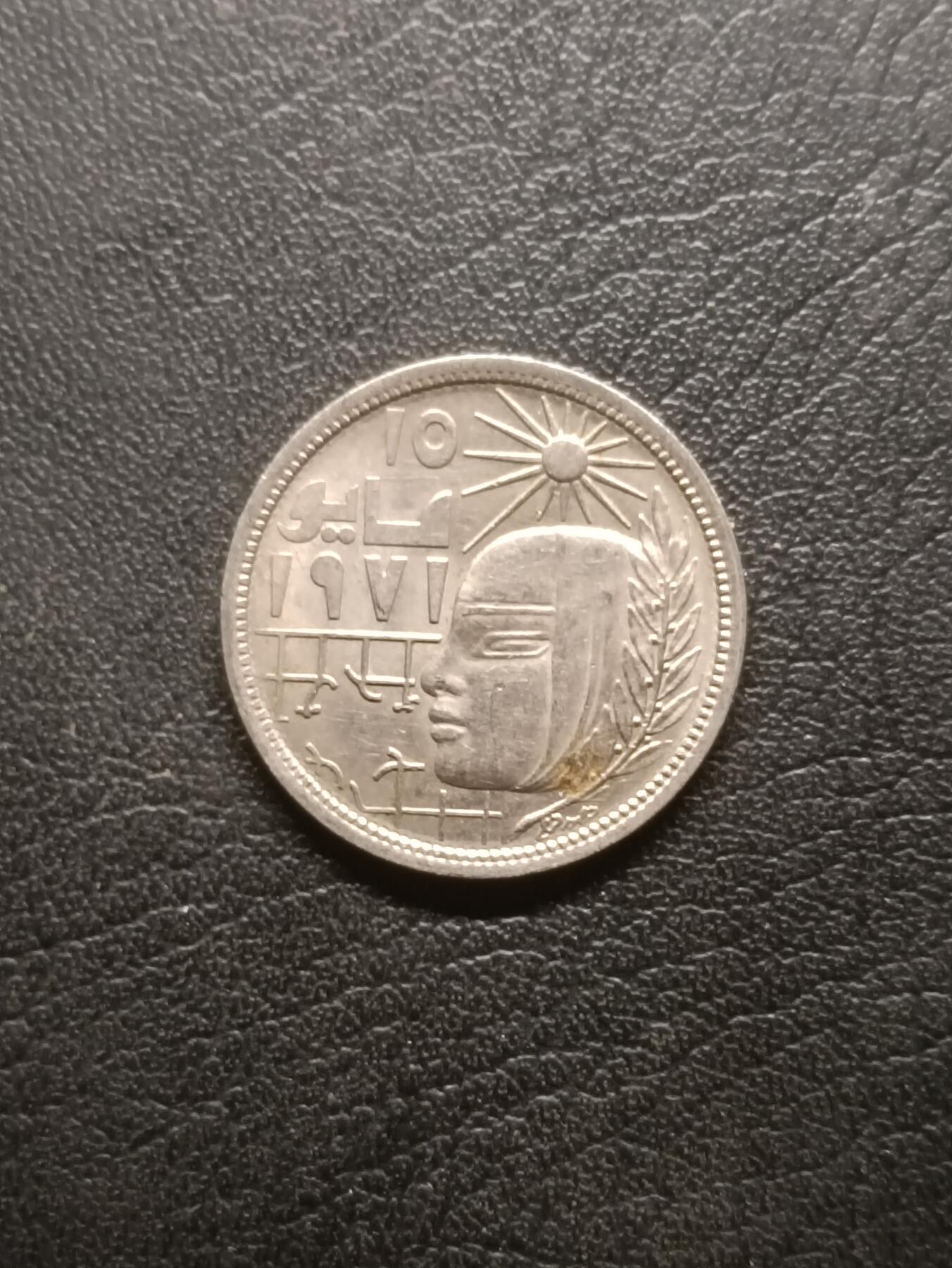 荟藏特别场次第六期——“社长的钢镚堆” 埃及1977年联合国粮农组织5皮阿斯特纪念币