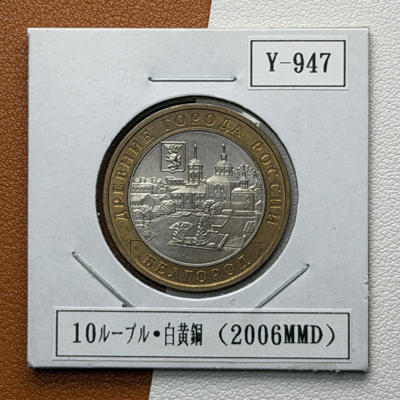 ＜星葵🌻钱币社＞硬币场·第71期·3月10日发货 俄罗斯2006年历史名城·别尔哥罗德10卢布双金属纪念币