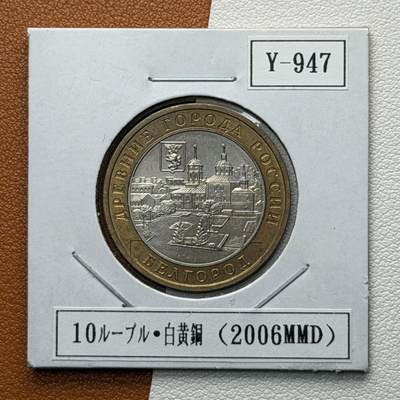 ＜星葵🌻钱币社＞硬币场·第71期·3月10日发货 - 俄罗斯2006年历史名城·别尔哥罗德10卢布双金属纪念币