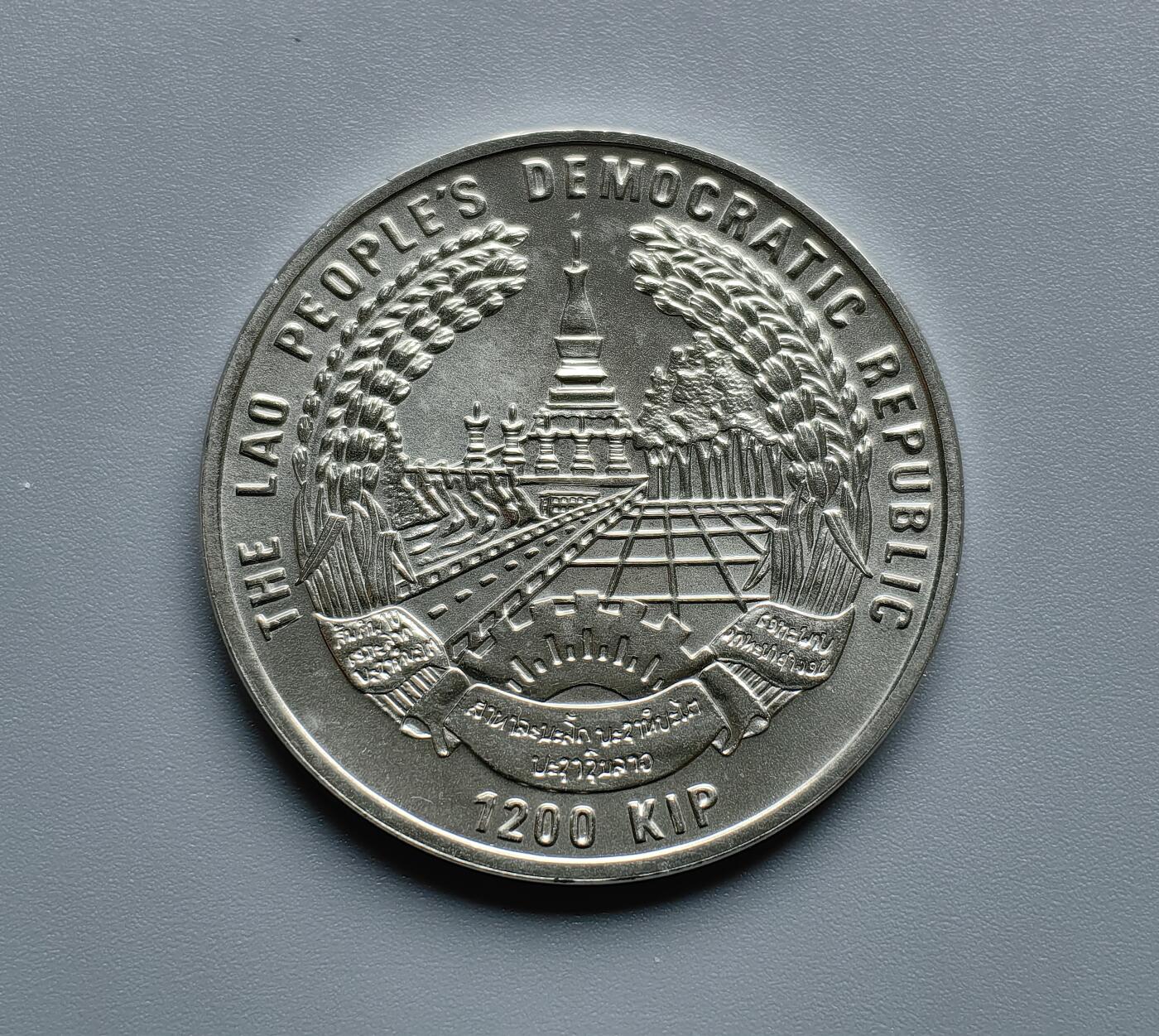 《崇甫堂》—外币小精品专场⑨ 老挝FAO粮农1995年1200基普大镍币 KM#59