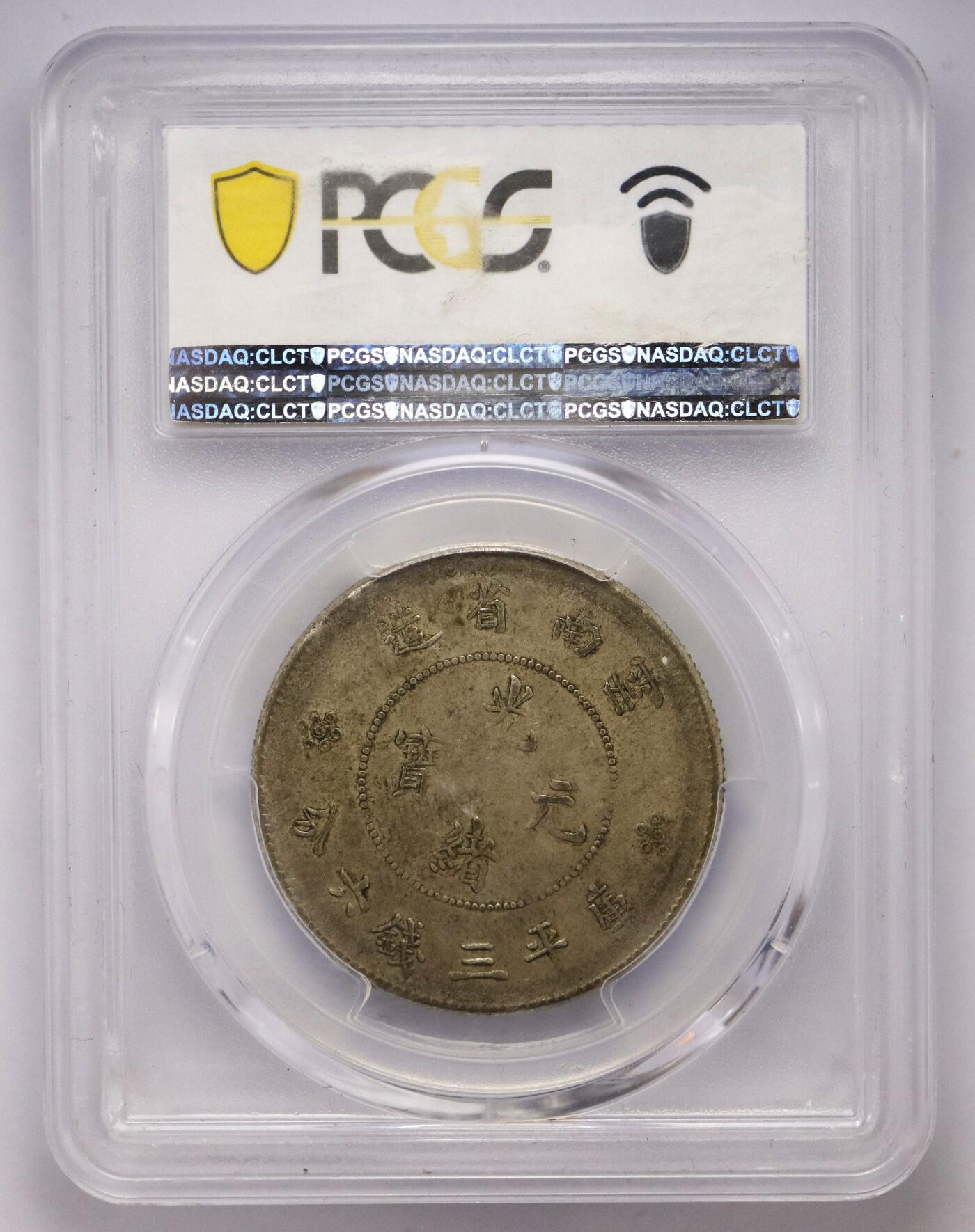 观钱近现代机制币拍卖No.003  云南 1911 年 “四圈版” 半圆龙银币 PCGS VF35