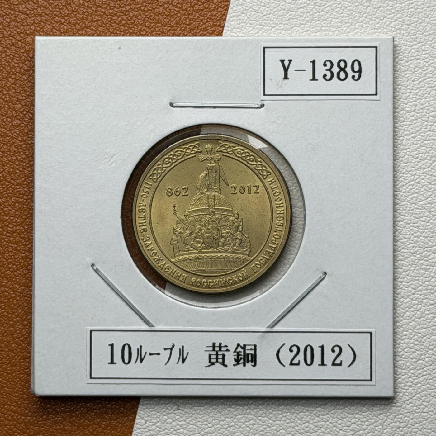 ＜星葵🌻钱币社＞硬币场·第71期·3月10日发货 俄罗斯2012年建国1150周年10卢布纪念币