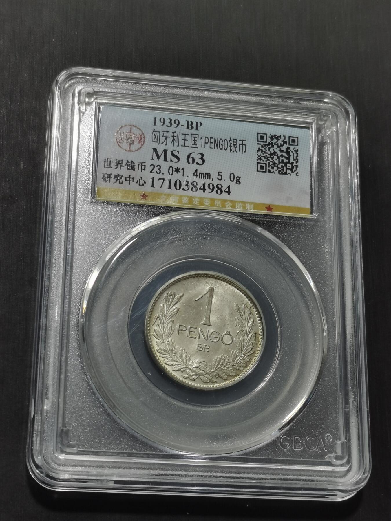 天下钱庄专场欢迎参拍 匈牙利潘果银币