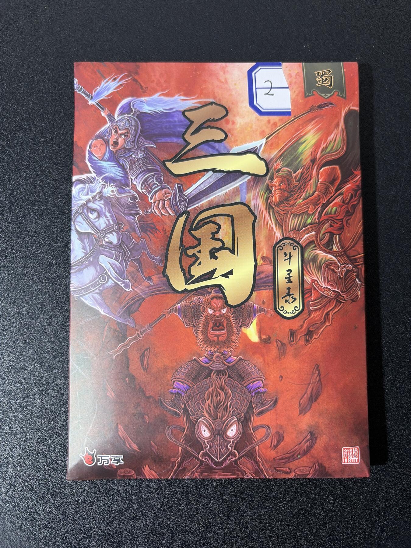 NO.26 好又多金牌大场，夯爆了的马年开门红！每周一站式配齐，方便凑单！（周6晚9点截拍，卖家免费送拍！） 【盲盒】万享 三国斗星录收藏卡 盲盒2号 全新未拆封 （有概率拆出限编、亲签）