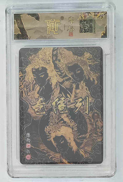 月落卡牌大清仓第6期 - 列仙卷  彫仙  三霄娘娘   限量粗闪评级特卡