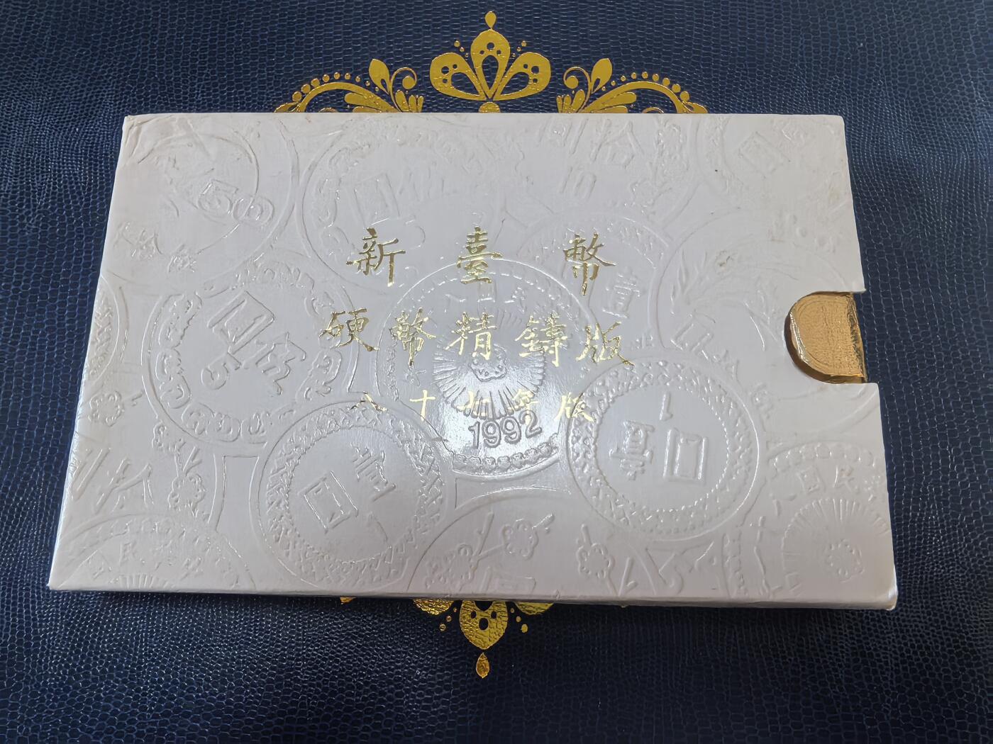 长老汇马年精选第十四场拍卖 1998中国台湾5枚精制币套装，含虎年银章1枚，盒证全