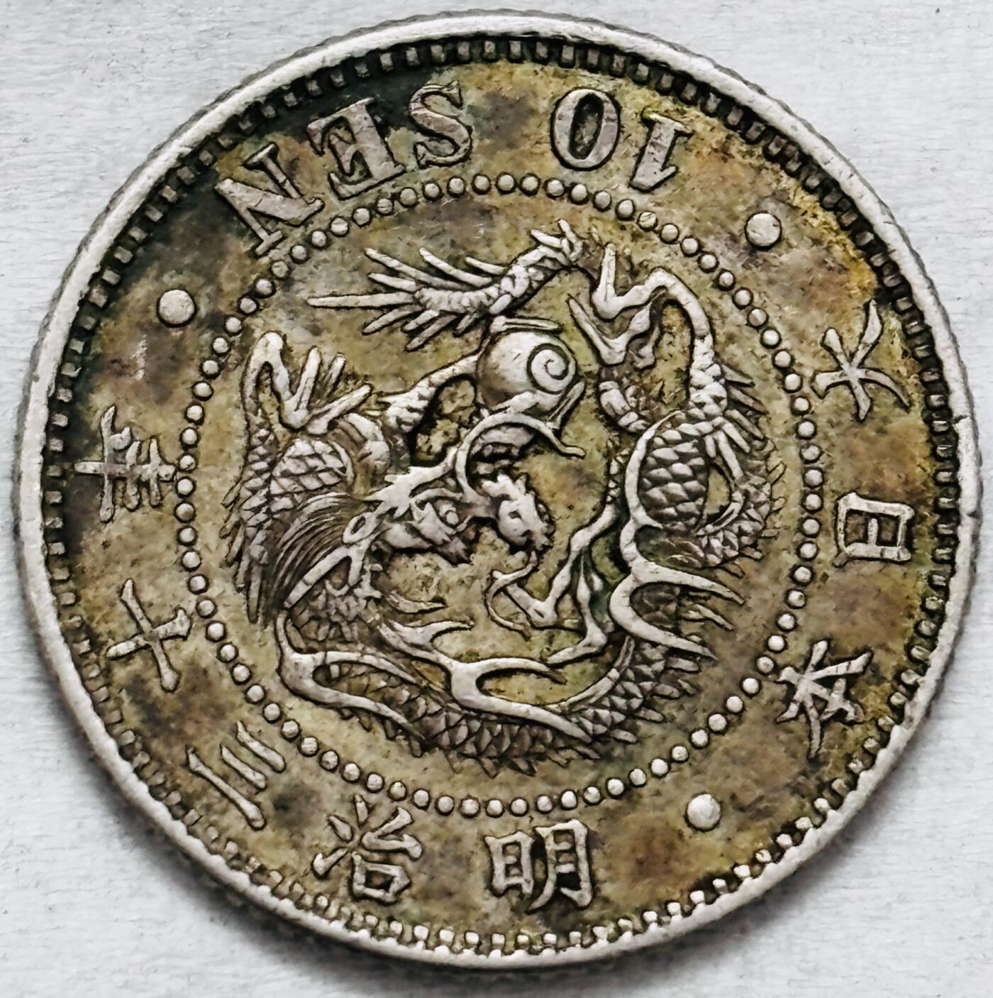 文馨钱币收藏第 296 场，长期接代拍业务 好品日本明治 31 年龙十钱银币，2.7 克 800 银