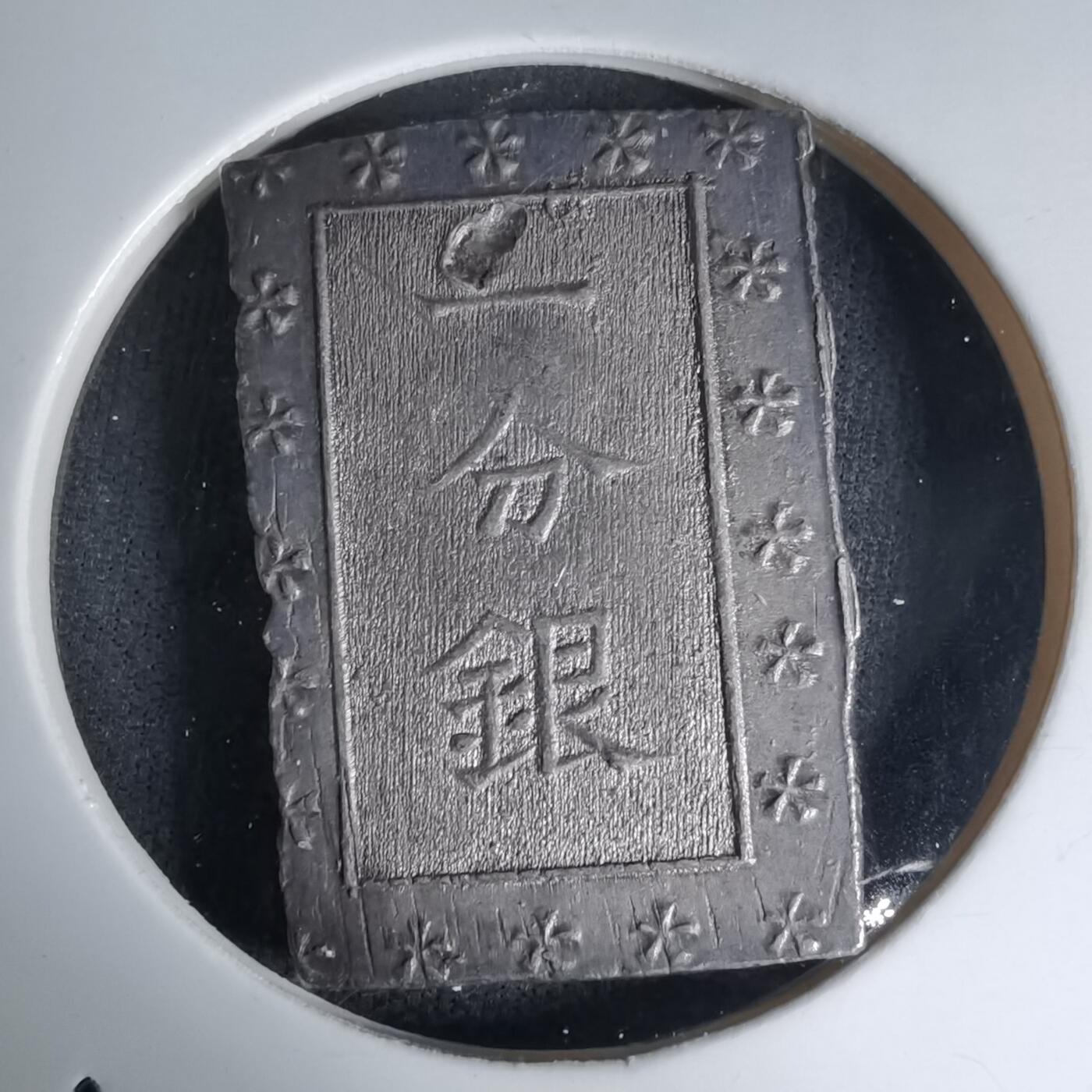 沼泽如烟--第1016场 一分银