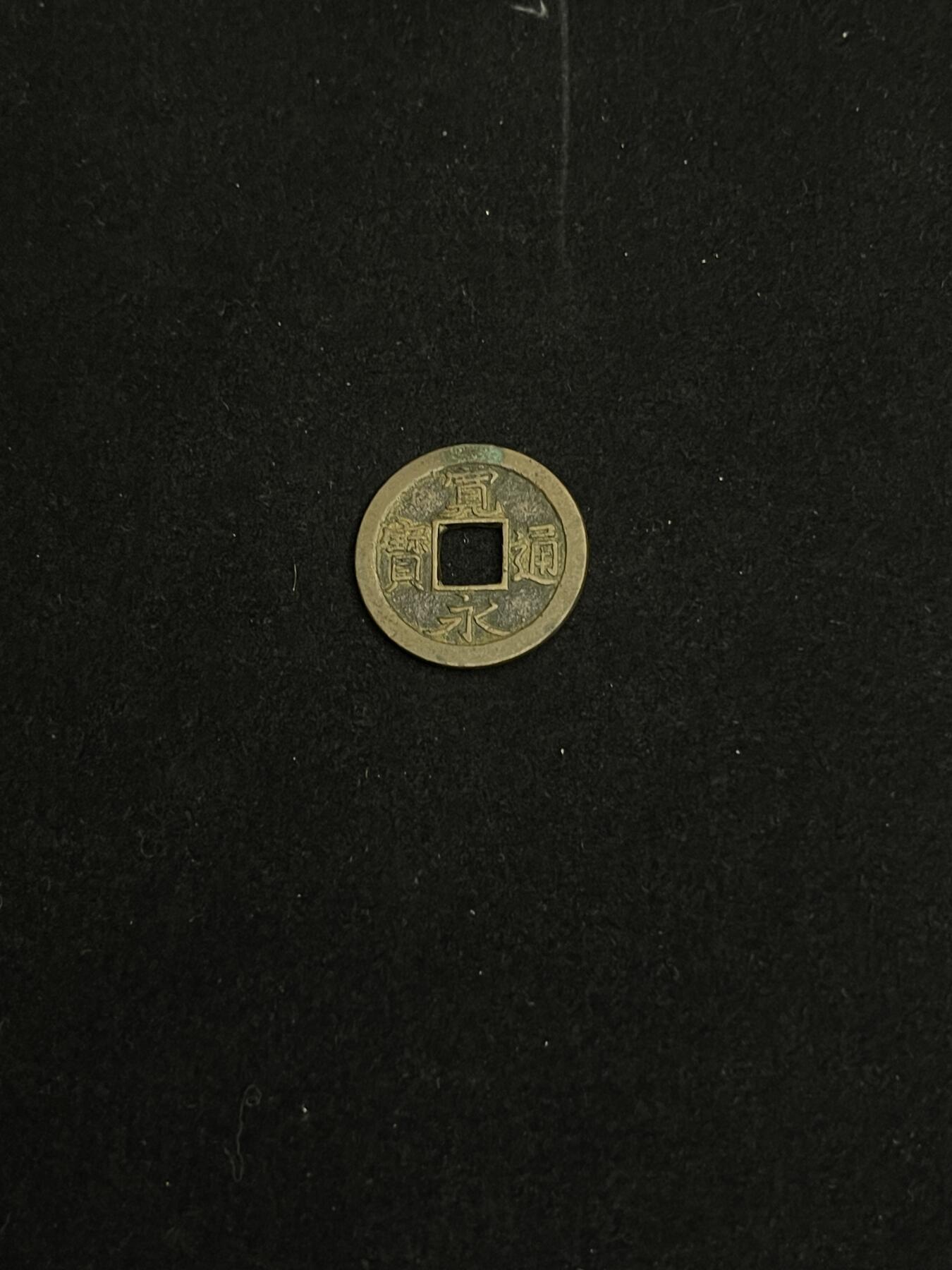 古币专场 宽永通宝背上斜星