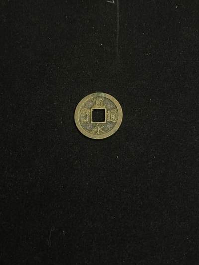 古币专场 - 宽永通宝背上斜星