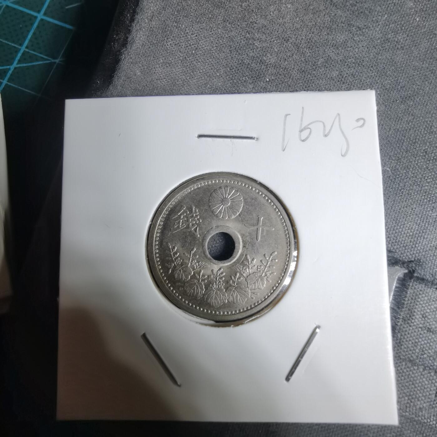 沼泽如烟--第1016场 大正十四年十钱