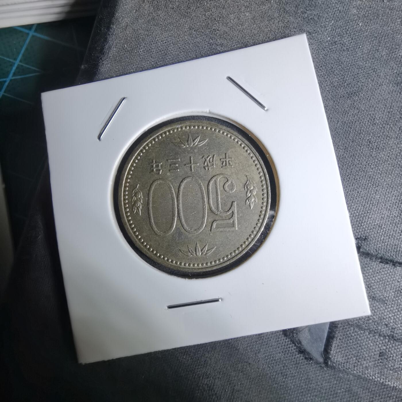 沼泽如烟--第1016场 平成十三年五百円