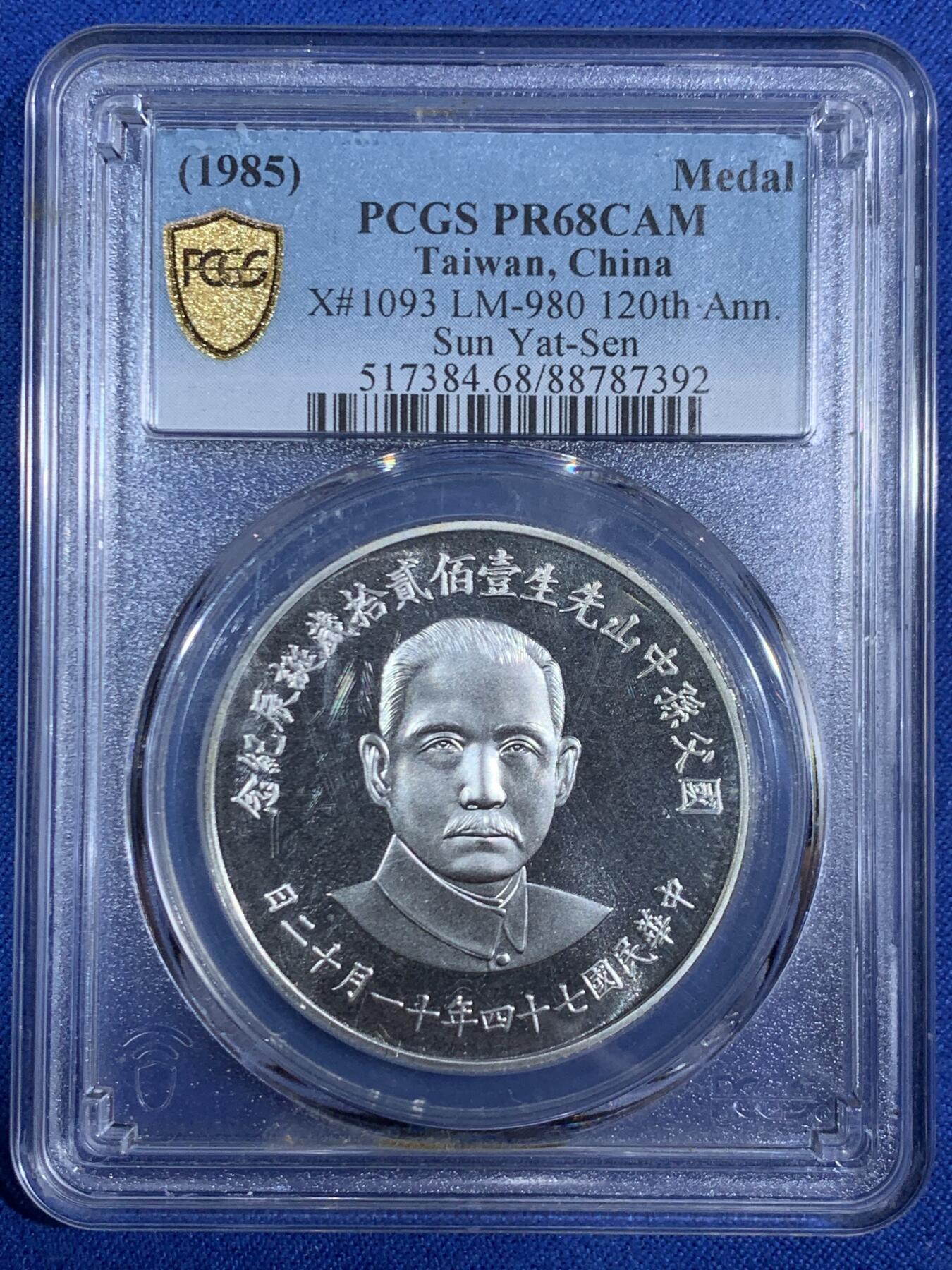 《竞宝斋》第468场 周日，周一 2场连拍 （全场包邮）欢迎送拍 PCGS PR68CAM 中国台湾省1985年孙中山诞辰120周年纪念银章，季军分，镜面感，背面海棠地图+三民主义，背面支撑有磕
