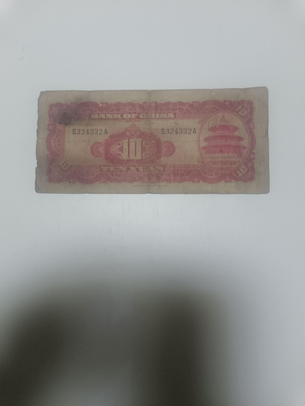 【20260311】非全新纸币和硬币第343场 民国纸币10元，有裂缝