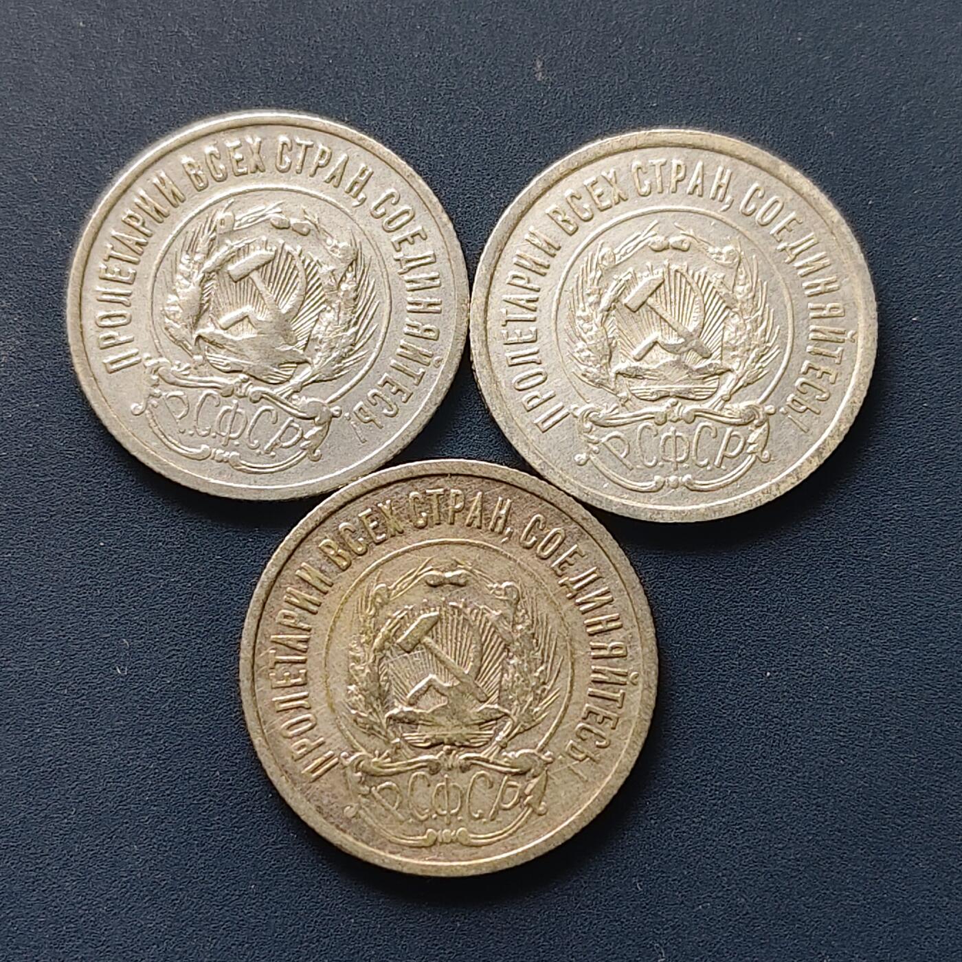 【全场包邮】纯粹捡漏拍511场 苏联1923年20戈比银币【21.8毫米3.6克50%】3枚一组