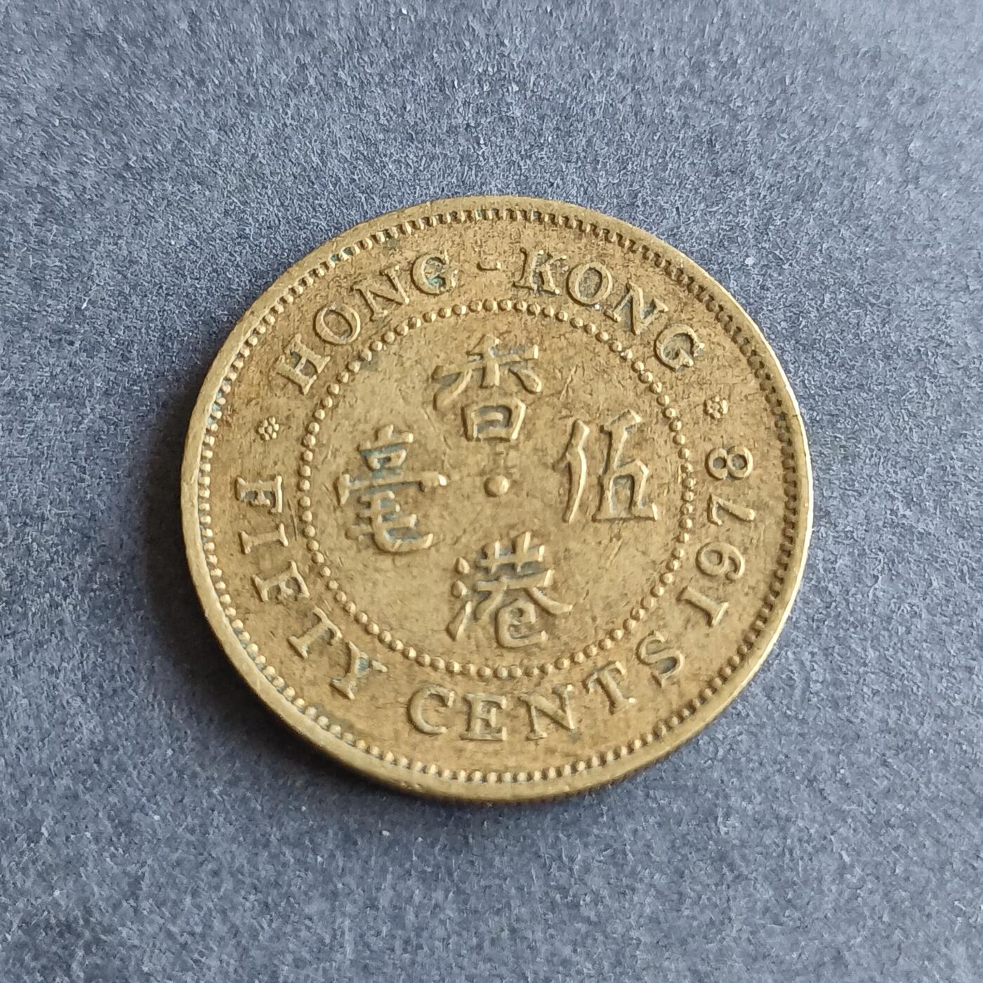 【游宝拍卖】丙午马年第9期 香港1978年伍毫